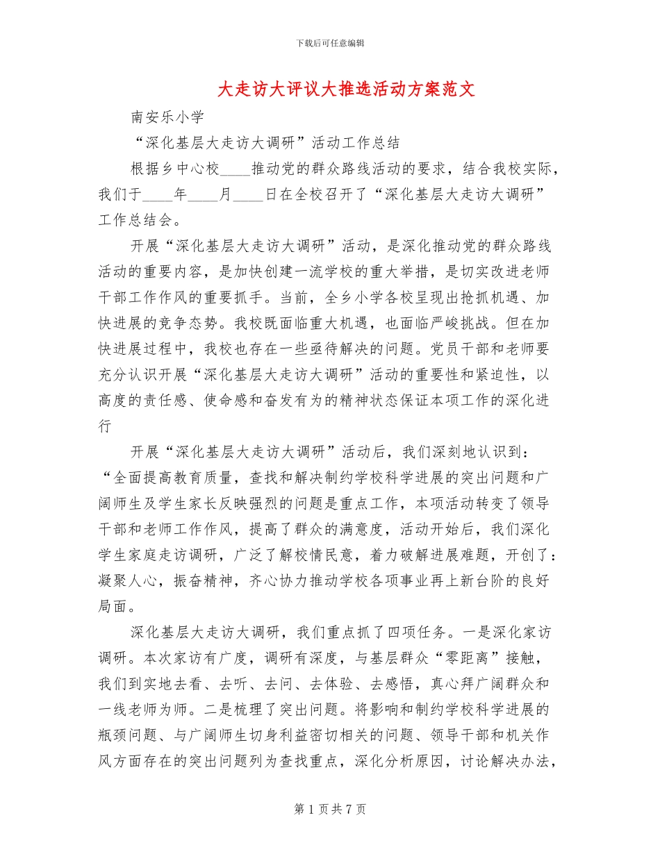 大走访大评议大推选活动方案范文_第1页