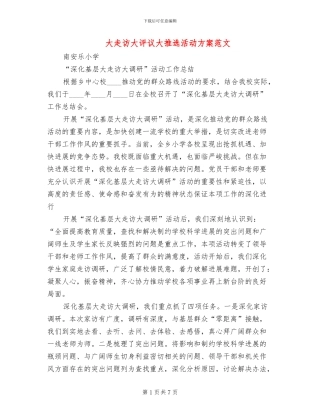 大走访大评议大推选活动方案范文
