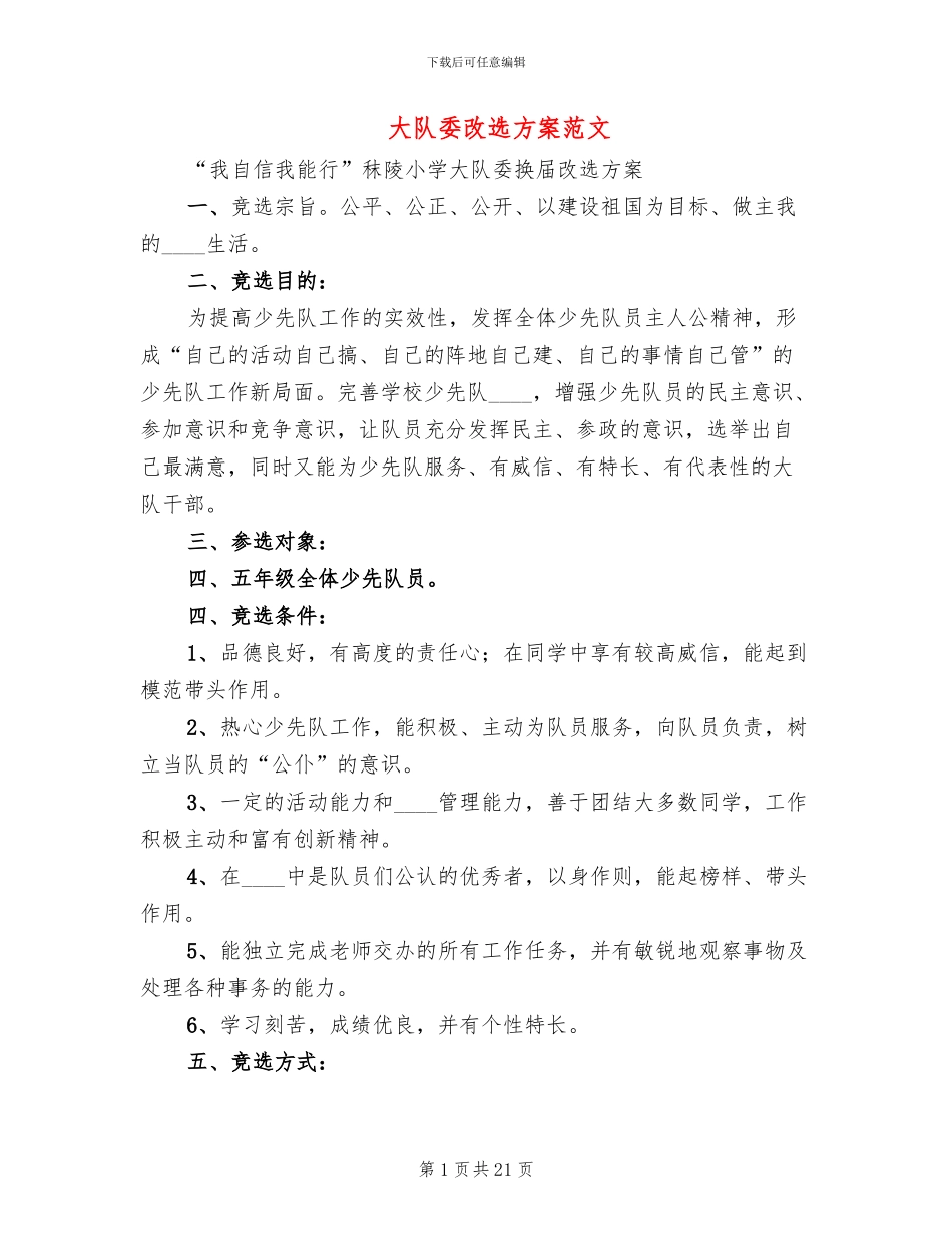 大队委改选方案范文(8篇)_第1页