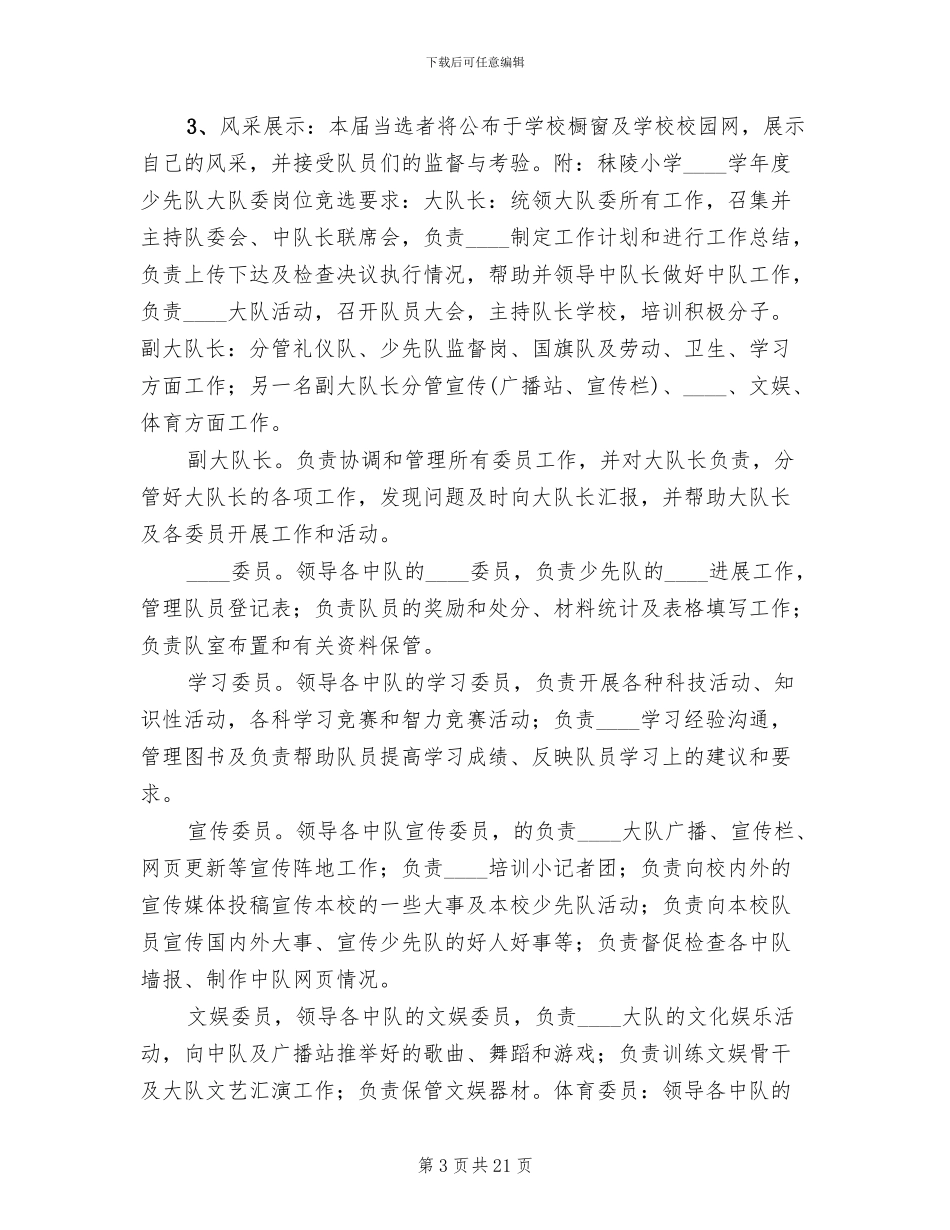大队委改选方案范文(8篇)_第3页