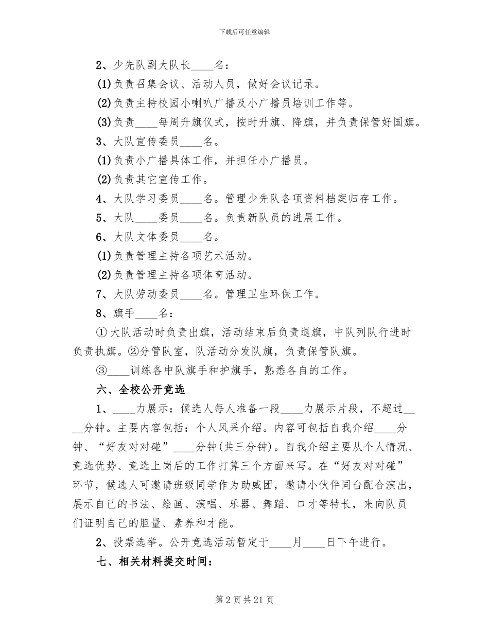 大队委竞选方案(8篇)_第2页