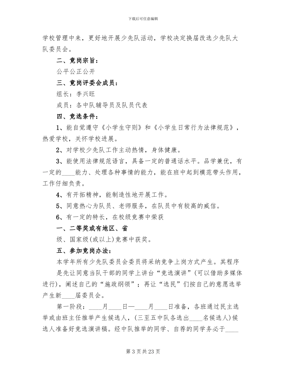 大队委竞选方案范文(10篇)_第3页