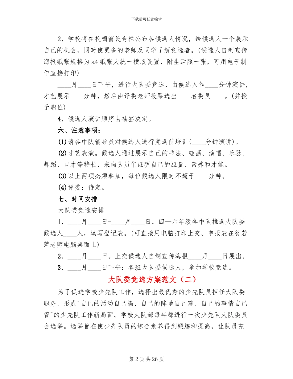 大队委竞选方案范文(11篇)_第2页