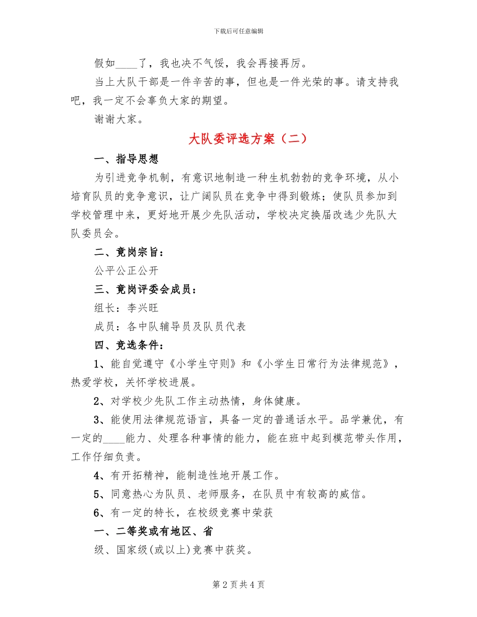 大队委评选方案(2篇)_第2页