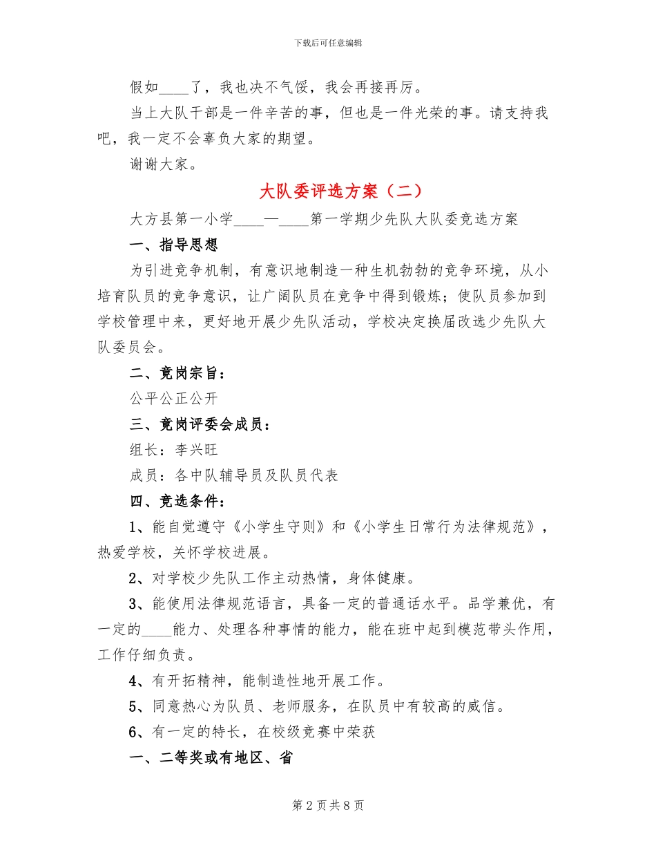 大队委评选方案(4篇)_第2页