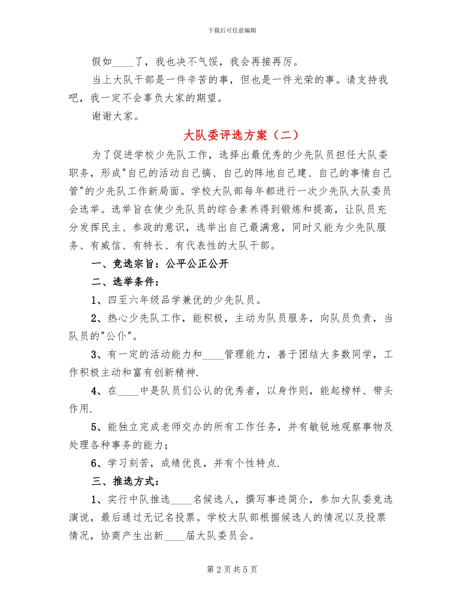 大队委评选方案(3篇)_第2页