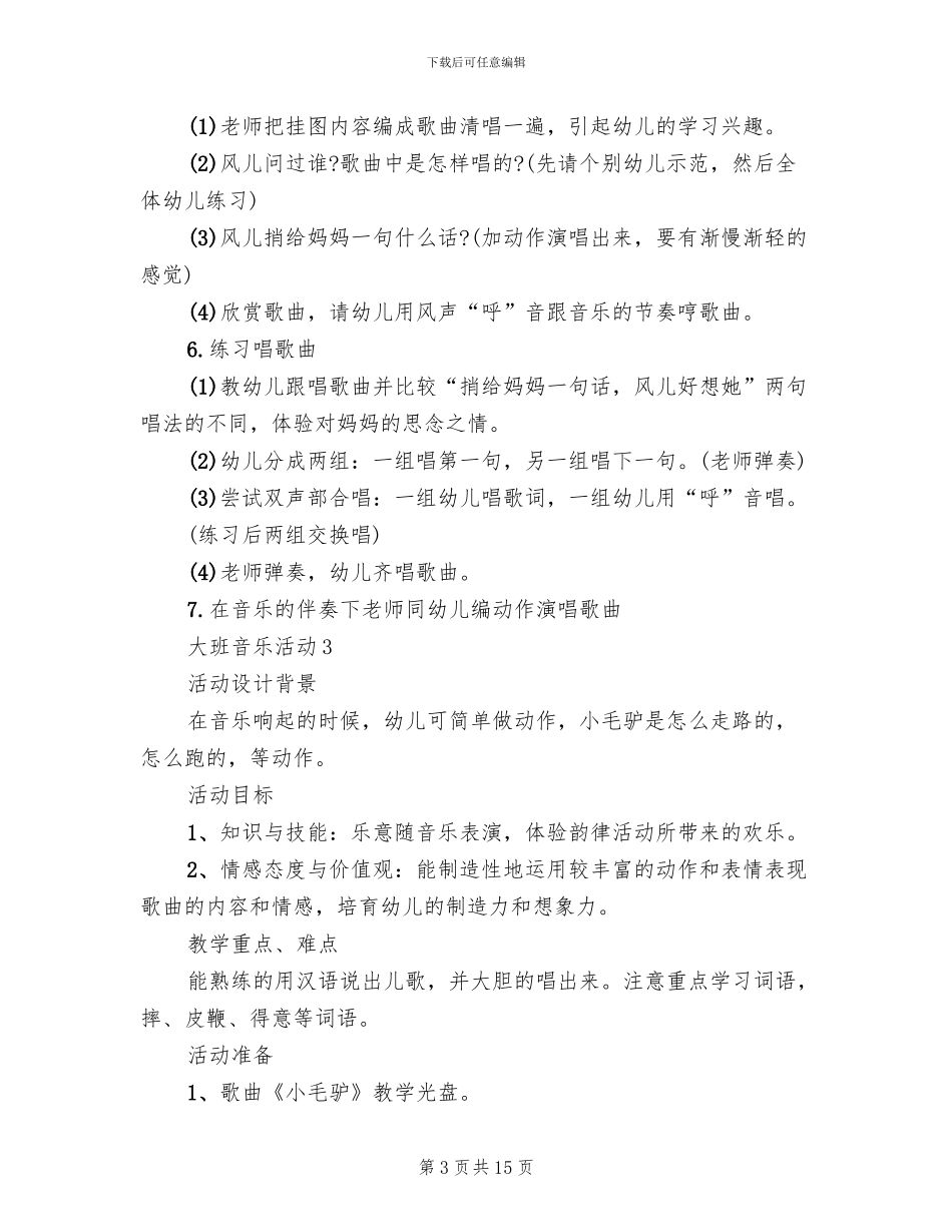 大班音乐活动教学活动方案_第3页