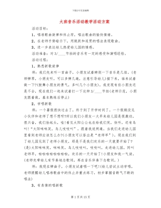 大班音乐活动教学活动方案