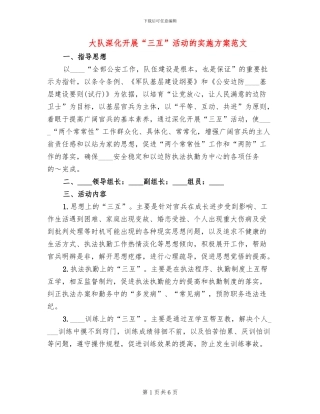 大队深入开展“三互”活动的实施方案范文