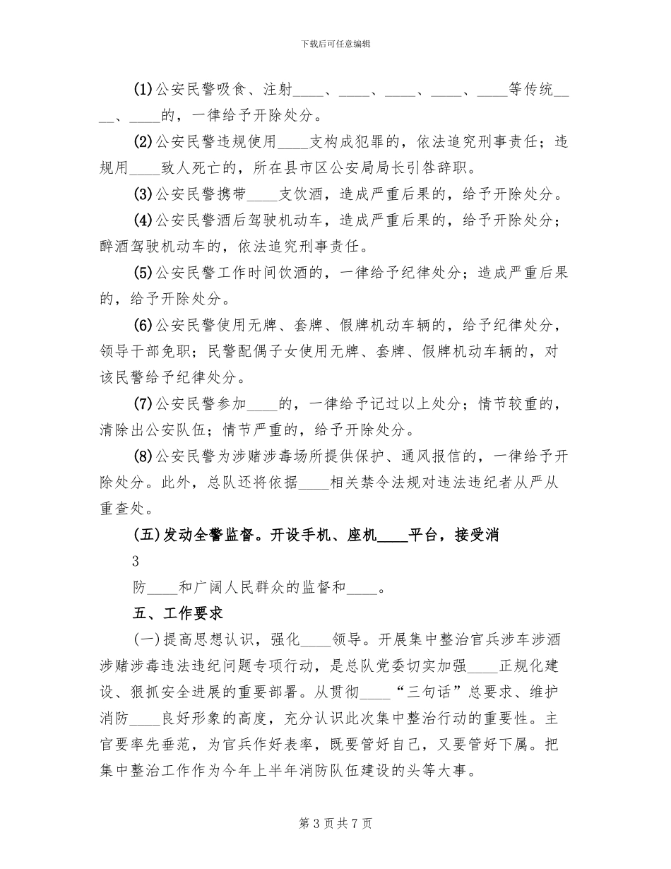 大队集中整治官兵涉车涉酒专项行动方案_第3页