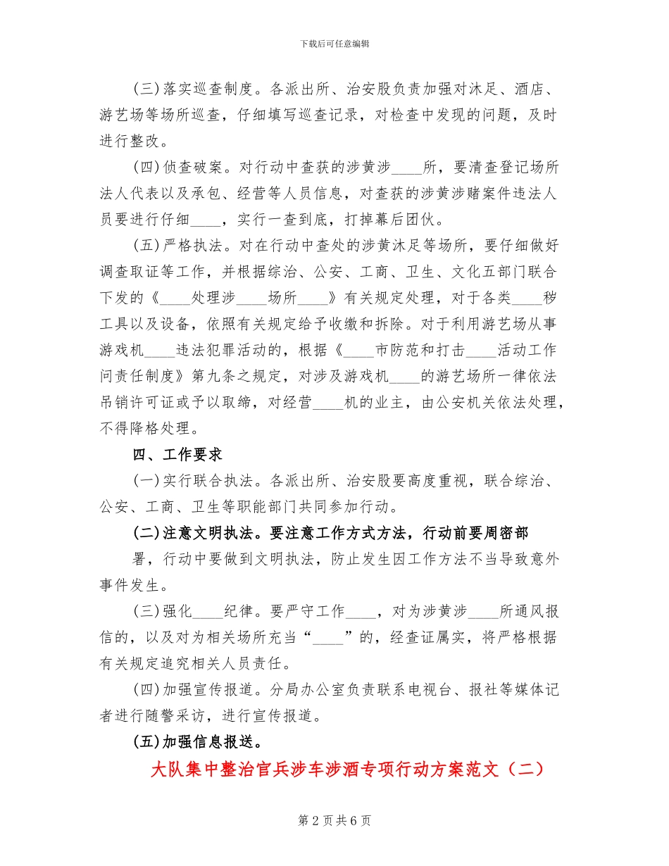 大队集中整治官兵涉车涉酒专项行动方案范文_第2页