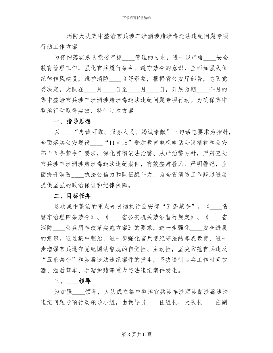 大队集中整治官兵涉车涉酒专项行动方案范文_第3页