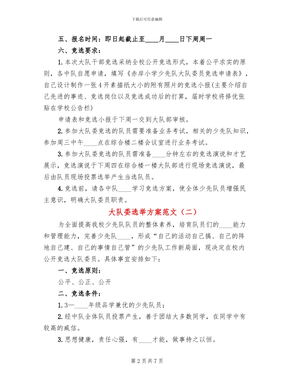 大队委选举方案范文_第2页