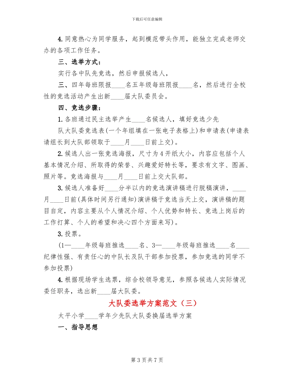 大队委选举方案范文_第3页