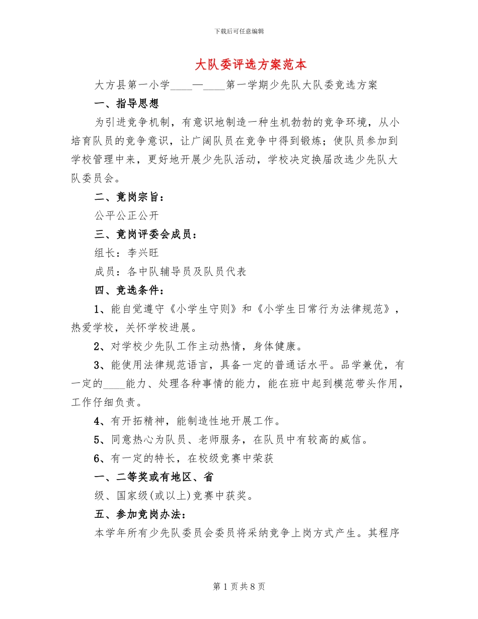 大队委评选方案范本_第1页