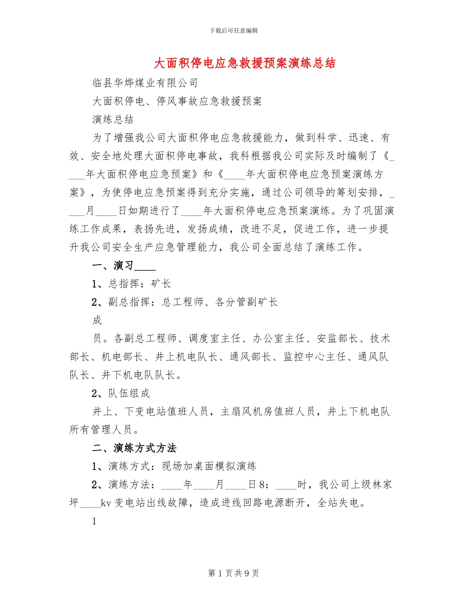 大面积停电应急救援预案演练总结_第1页