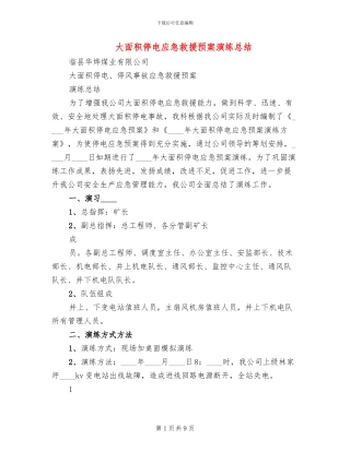 大面积停电应急救援预案演练总结