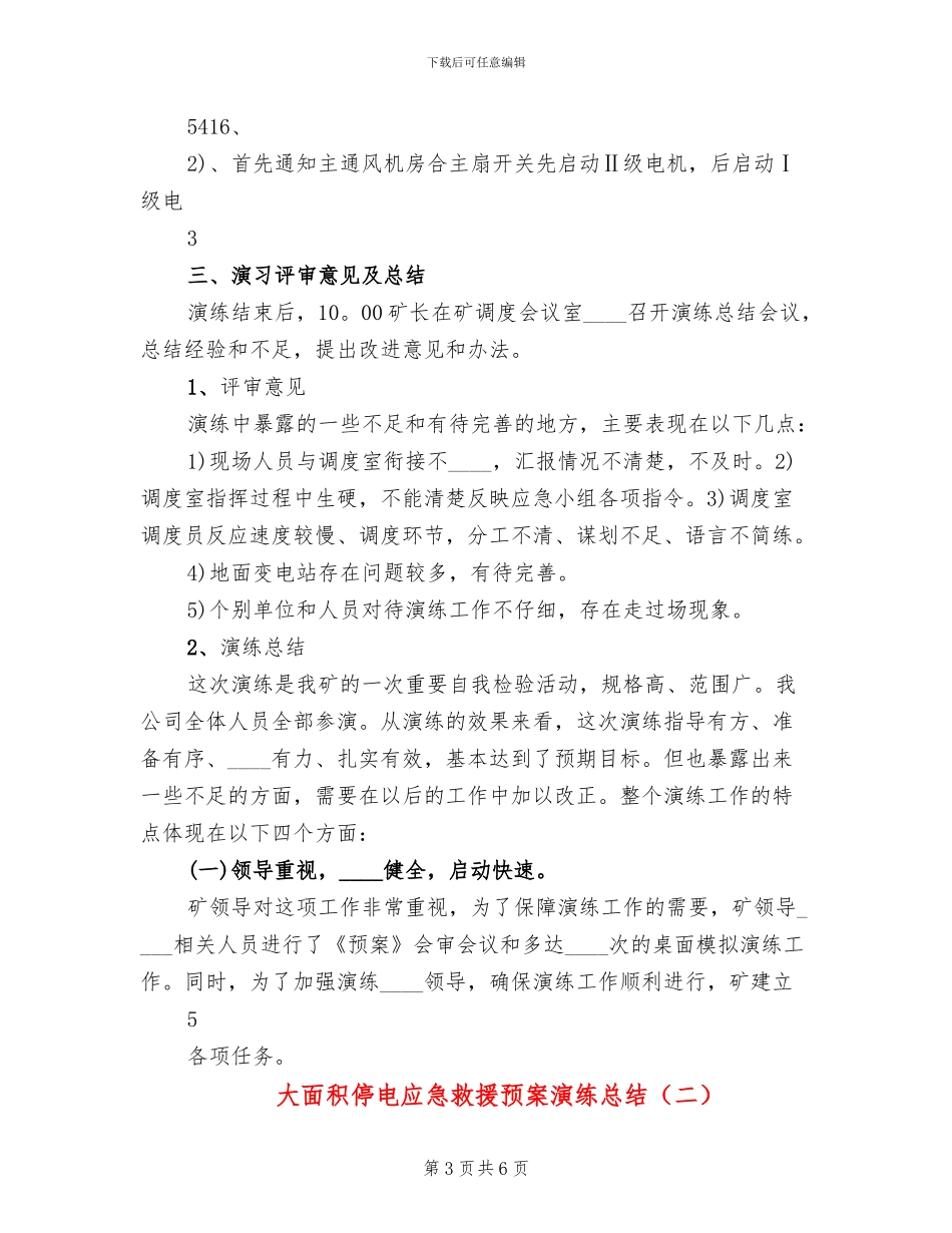 大面积停电应急救援预案演练总结(2篇)_第3页