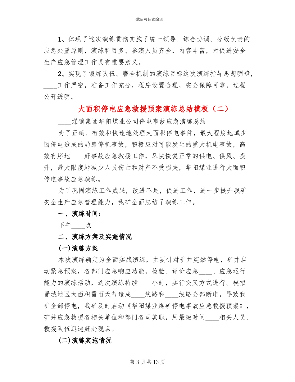 大面积停电应急救援预案演练总结模板_第3页