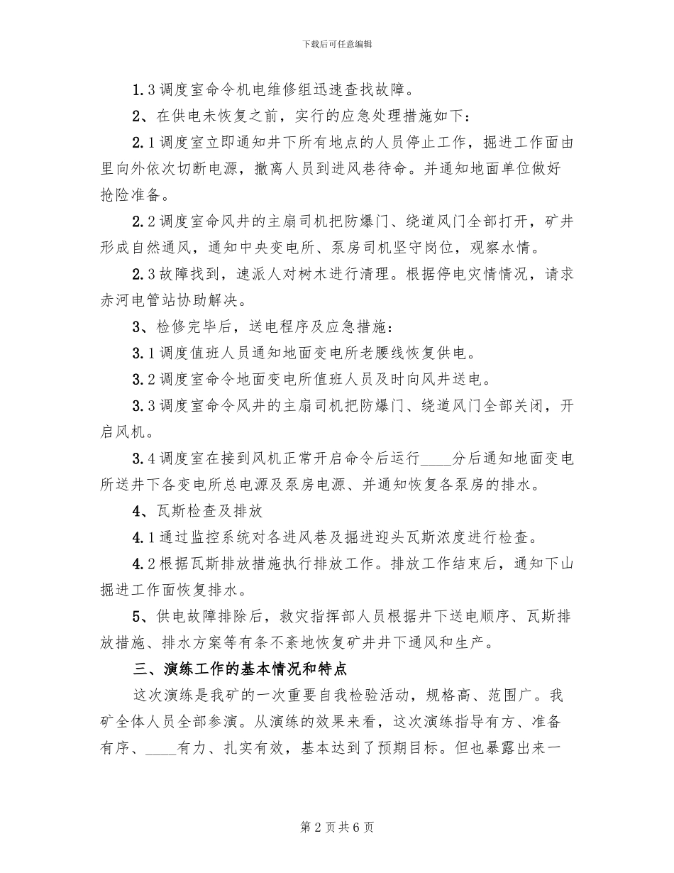 大面积停电应急救援预案演练总结范文(2篇)_第2页