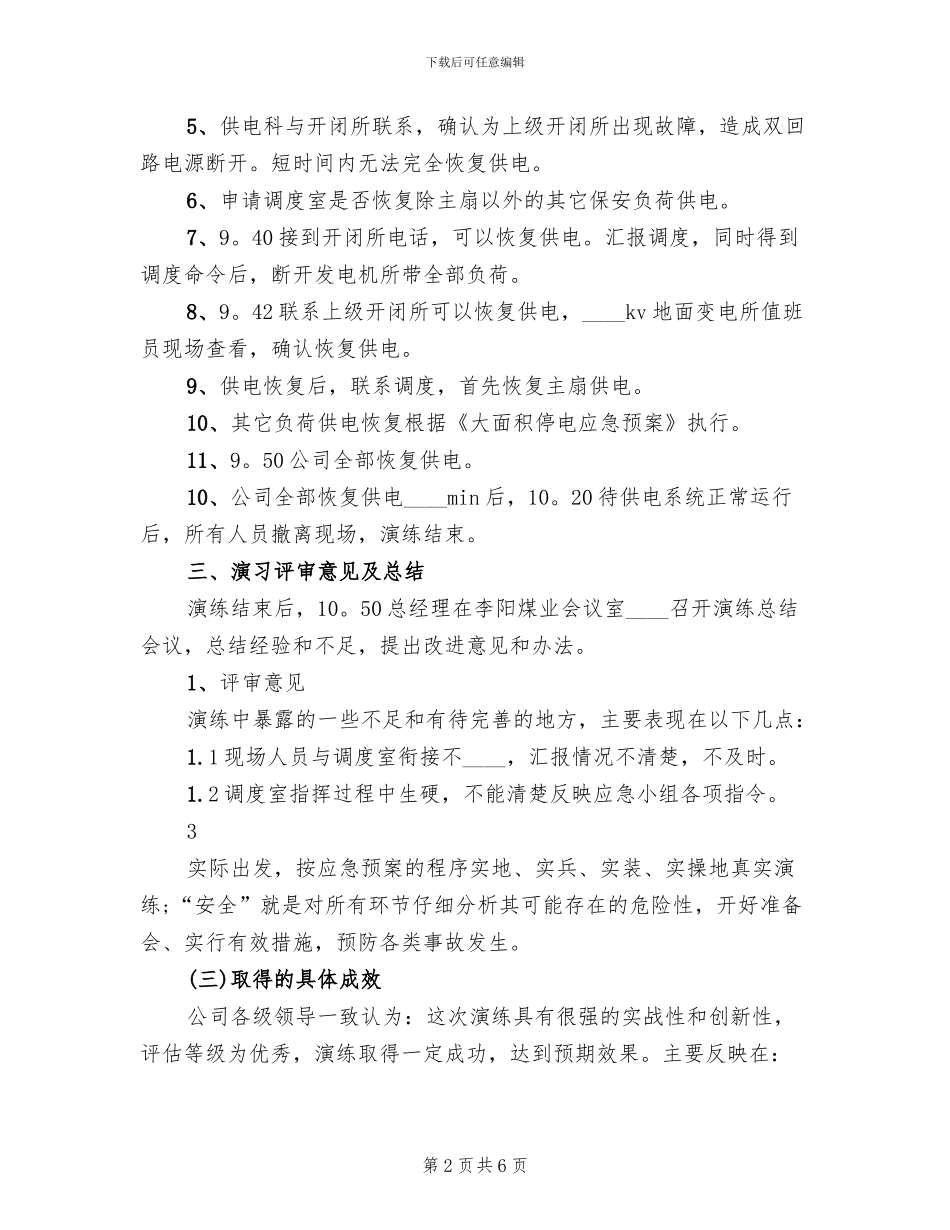大面积停电应急救援预案演练总结模板(2篇)_第2页