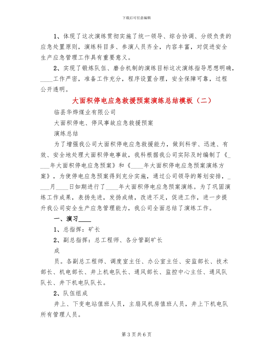 大面积停电应急救援预案演练总结模板(2篇)_第3页