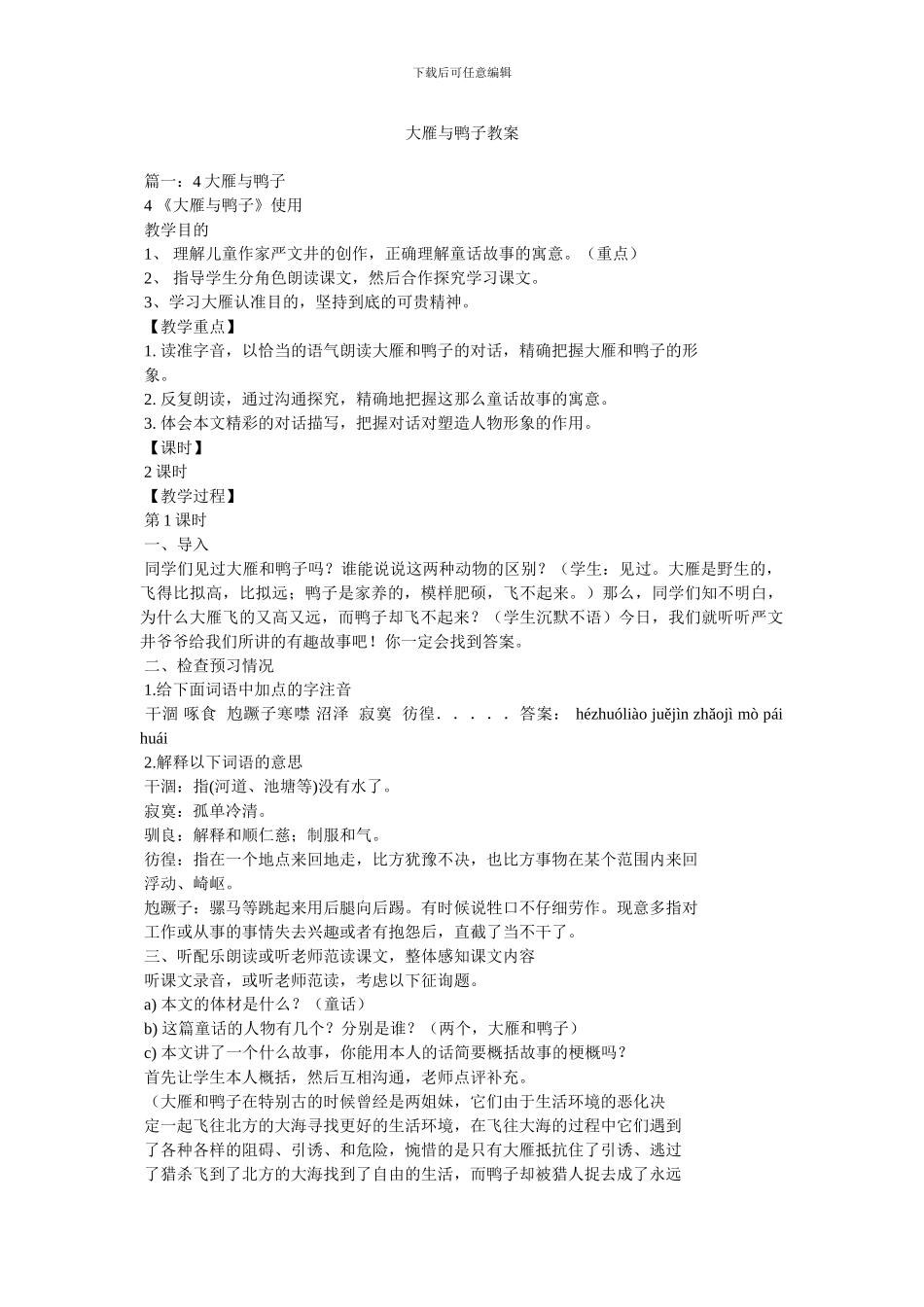 大雁与鸭子教案_第1页