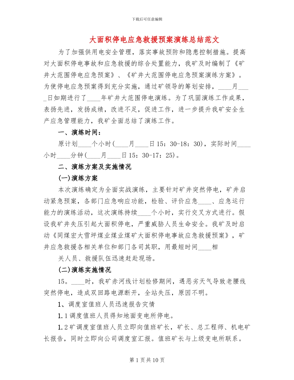 大面积停电应急救援预案演练总结范文_第1页