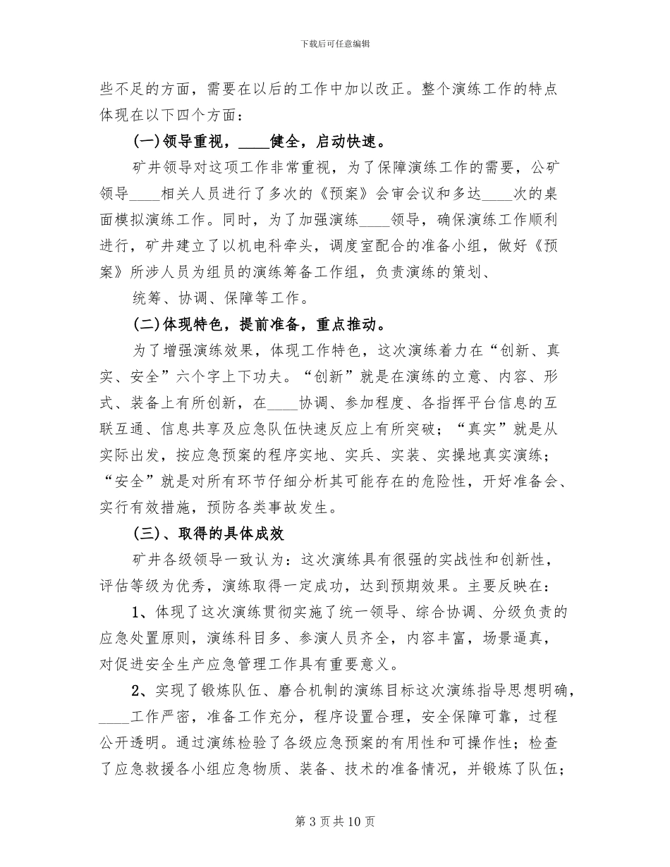 大面积停电应急救援预案演练总结范文_第3页