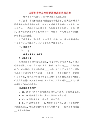 大面积停电应急救援预案演练总结范本