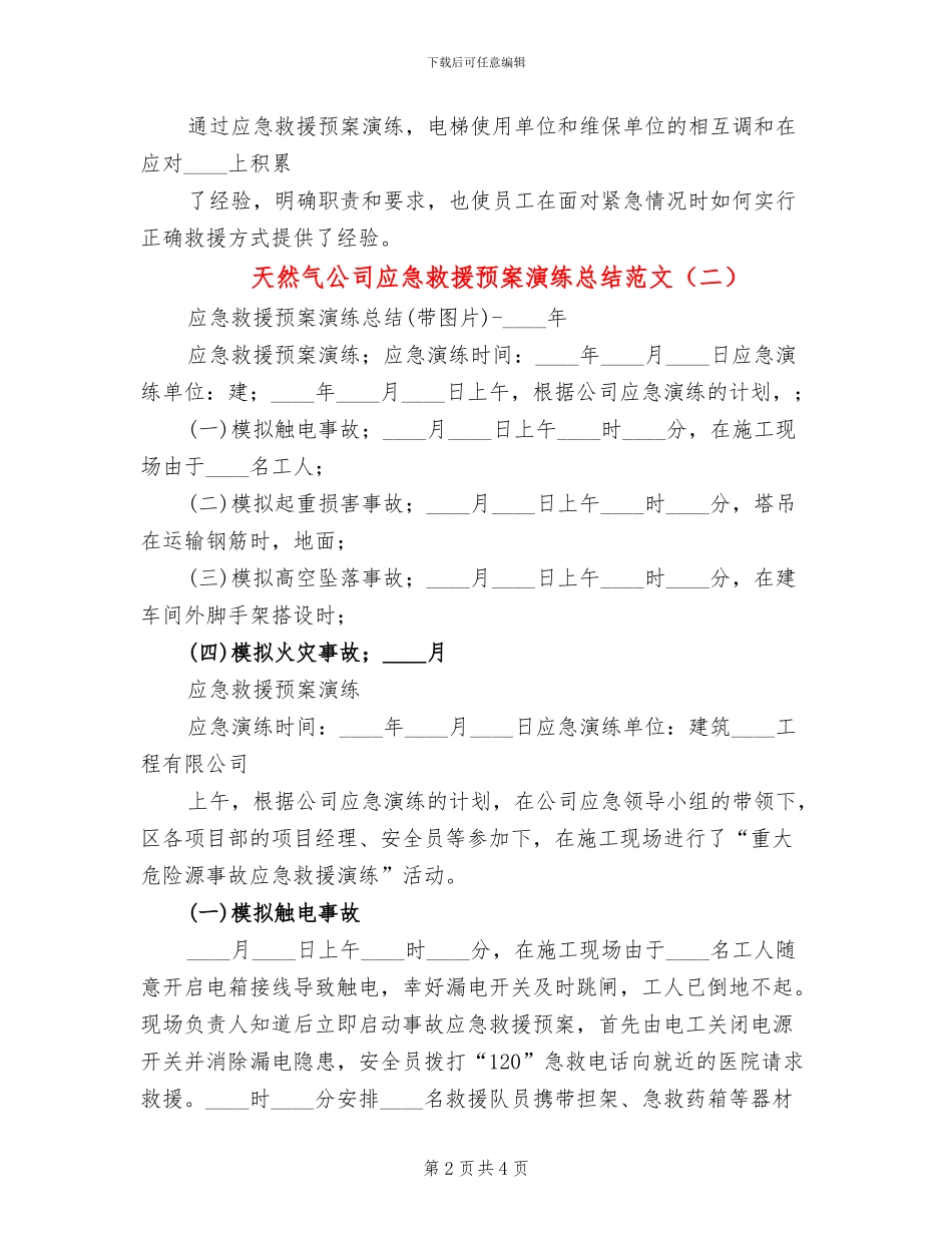 天然气公司应急救援预案演练总结范文_第2页