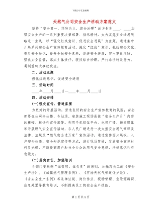 天然气公司安全生产活动方案范文