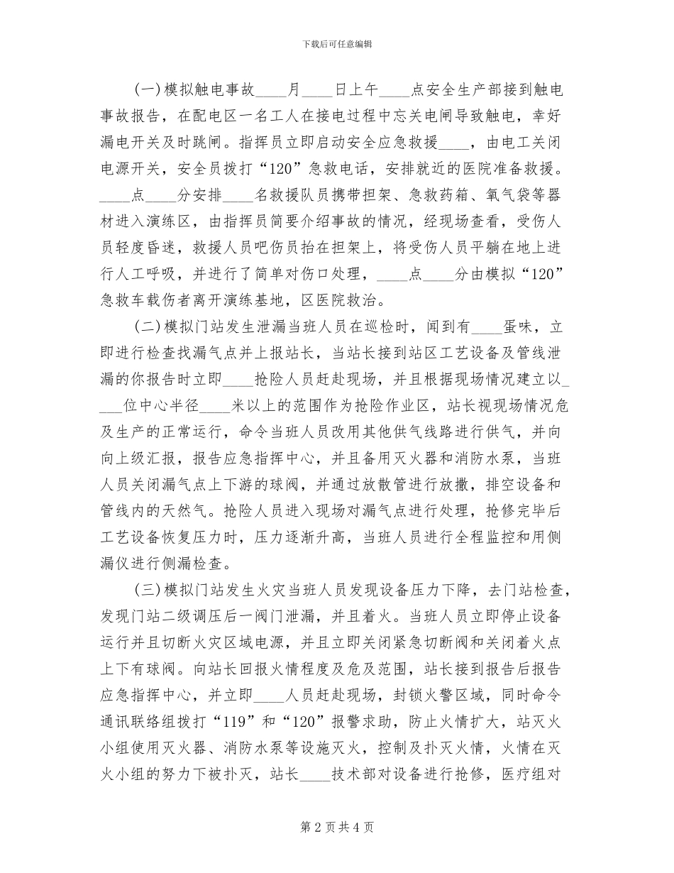 天然气公司应急救援预案演练总结范本(2篇)_第2页