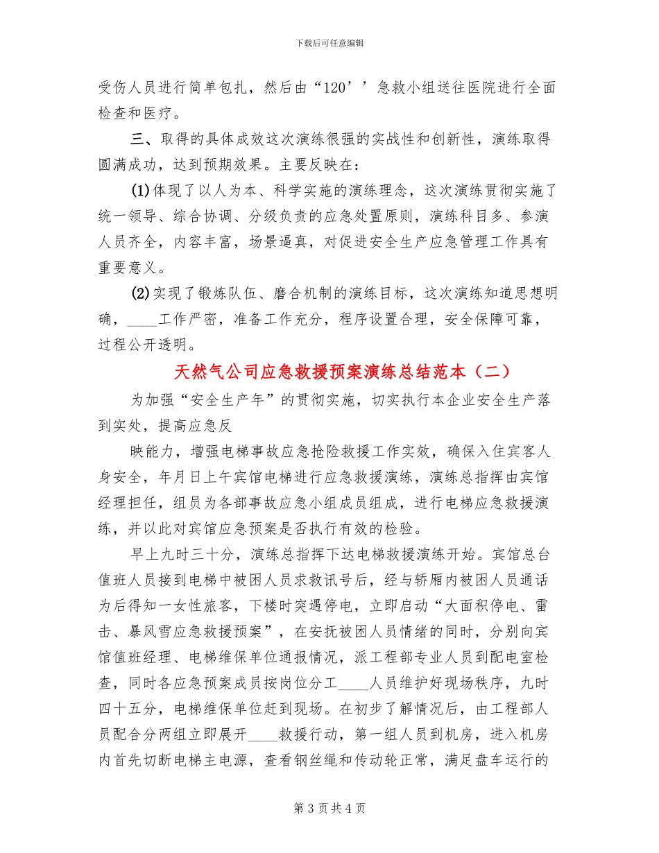 天然气公司应急救援预案演练总结范本(2篇)_第3页