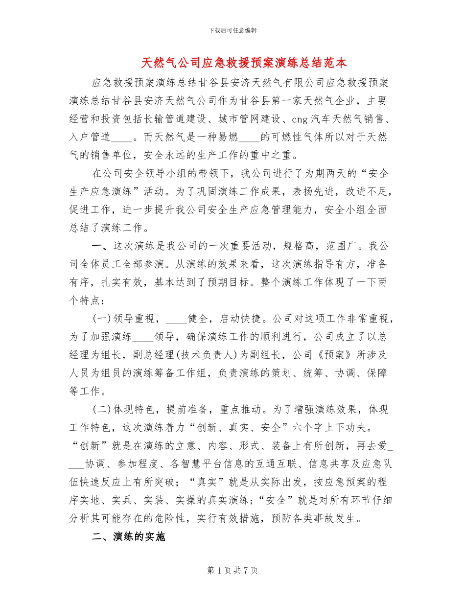 天然气公司应急救援预案演练总结范本_第1页