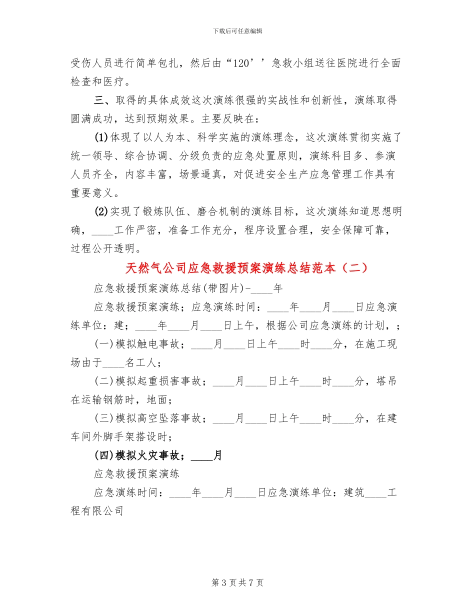 天然气公司应急救援预案演练总结范本_第3页