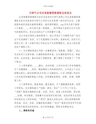 天然气公司应急救援预案演练总结范本