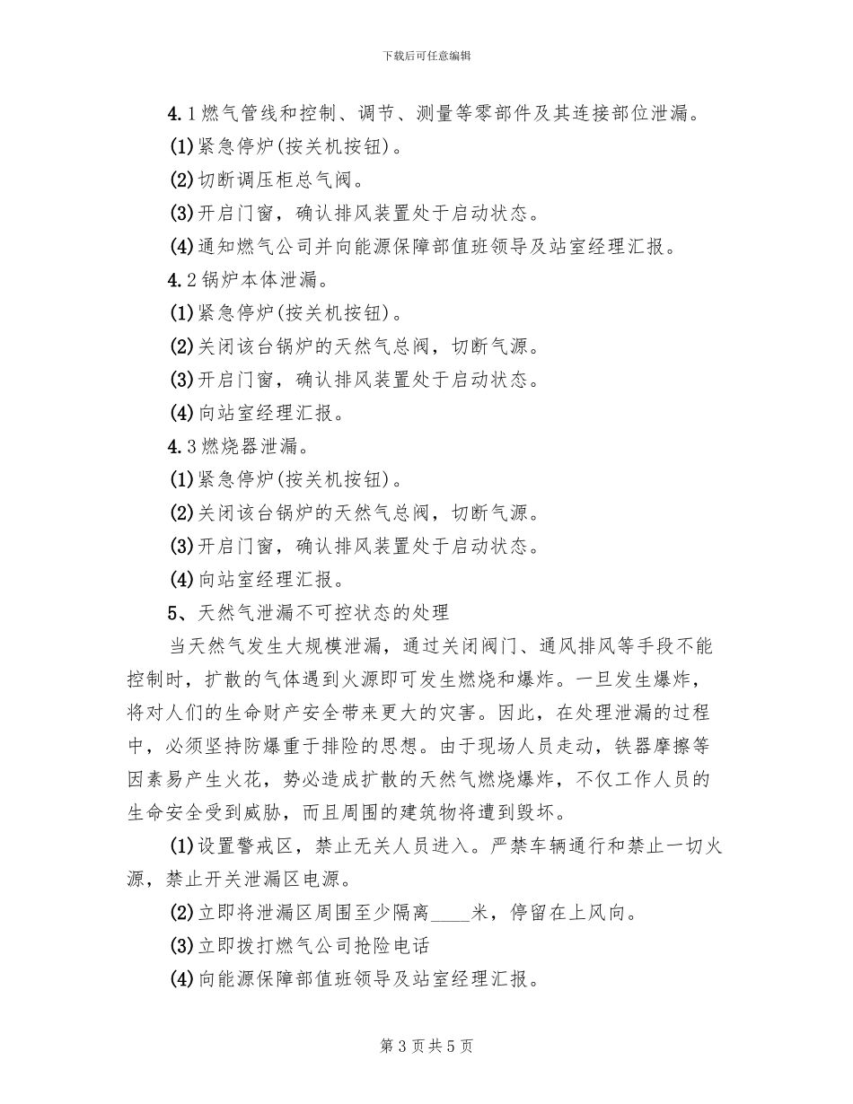 天然气泄漏应急预案_第3页