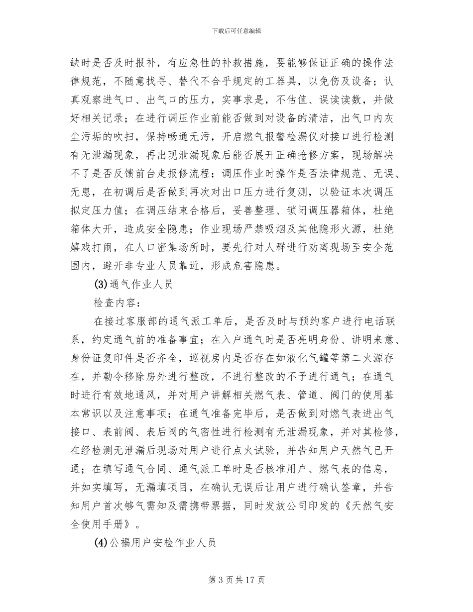 天然气公司综合安全检查方案范文_第3页