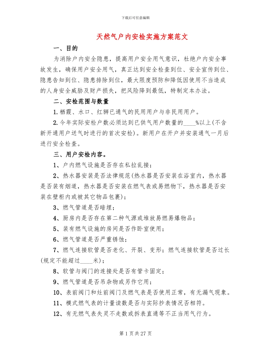 天然气户内安检实施方案范文_第1页