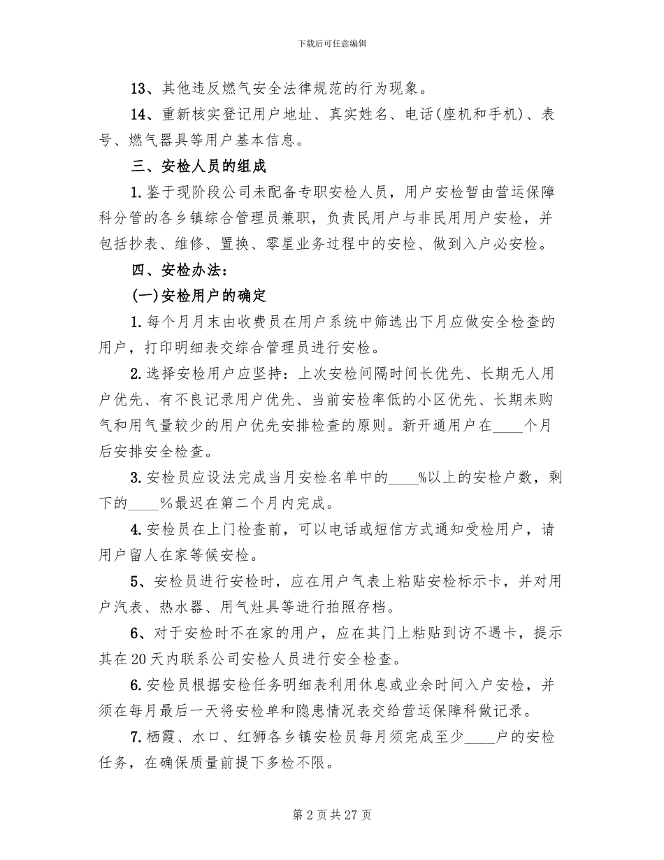 天然气户内安检实施方案范文_第2页