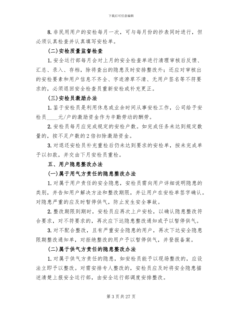 天然气户内安检实施方案范文_第3页