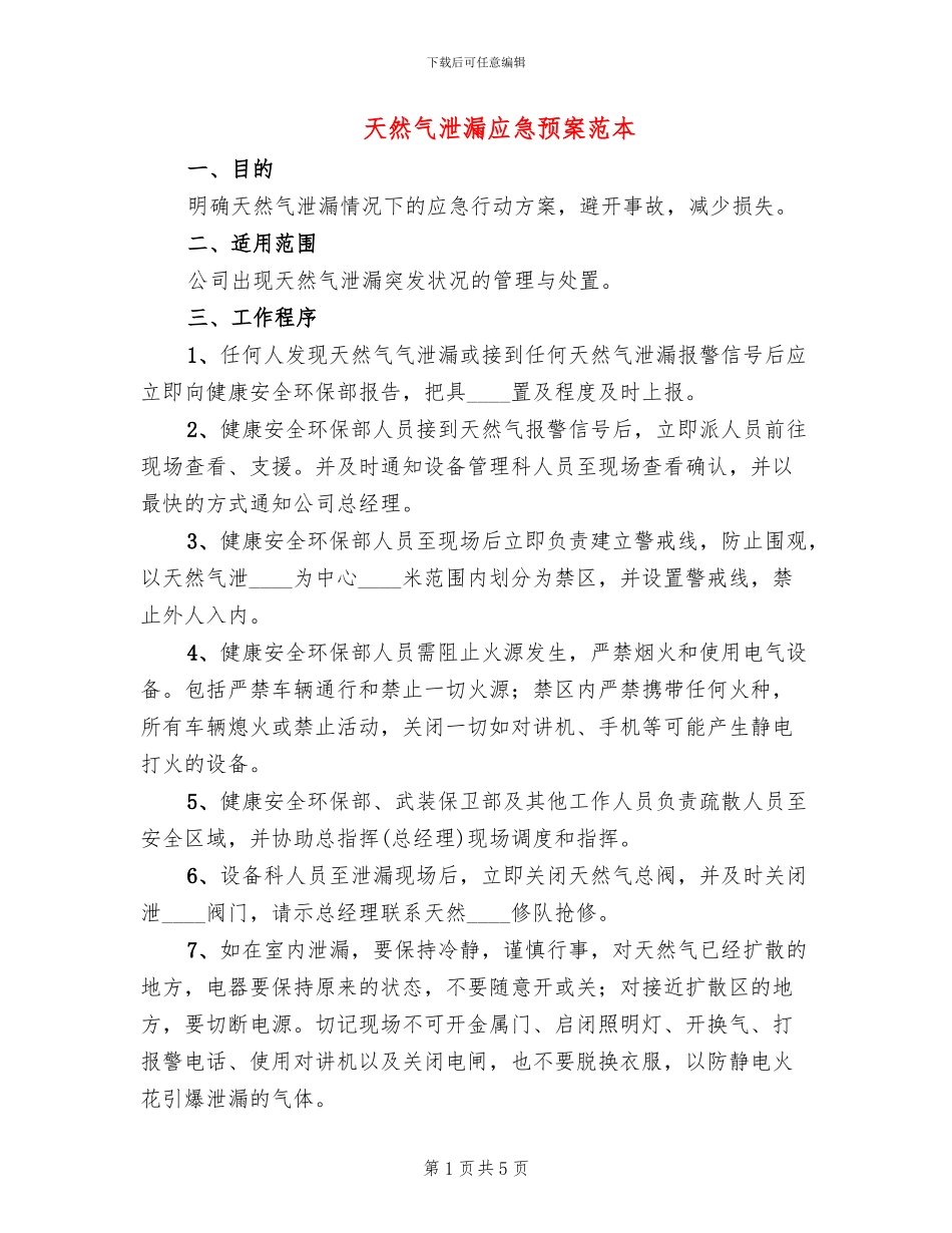 天然气泄漏应急预案范本_第1页