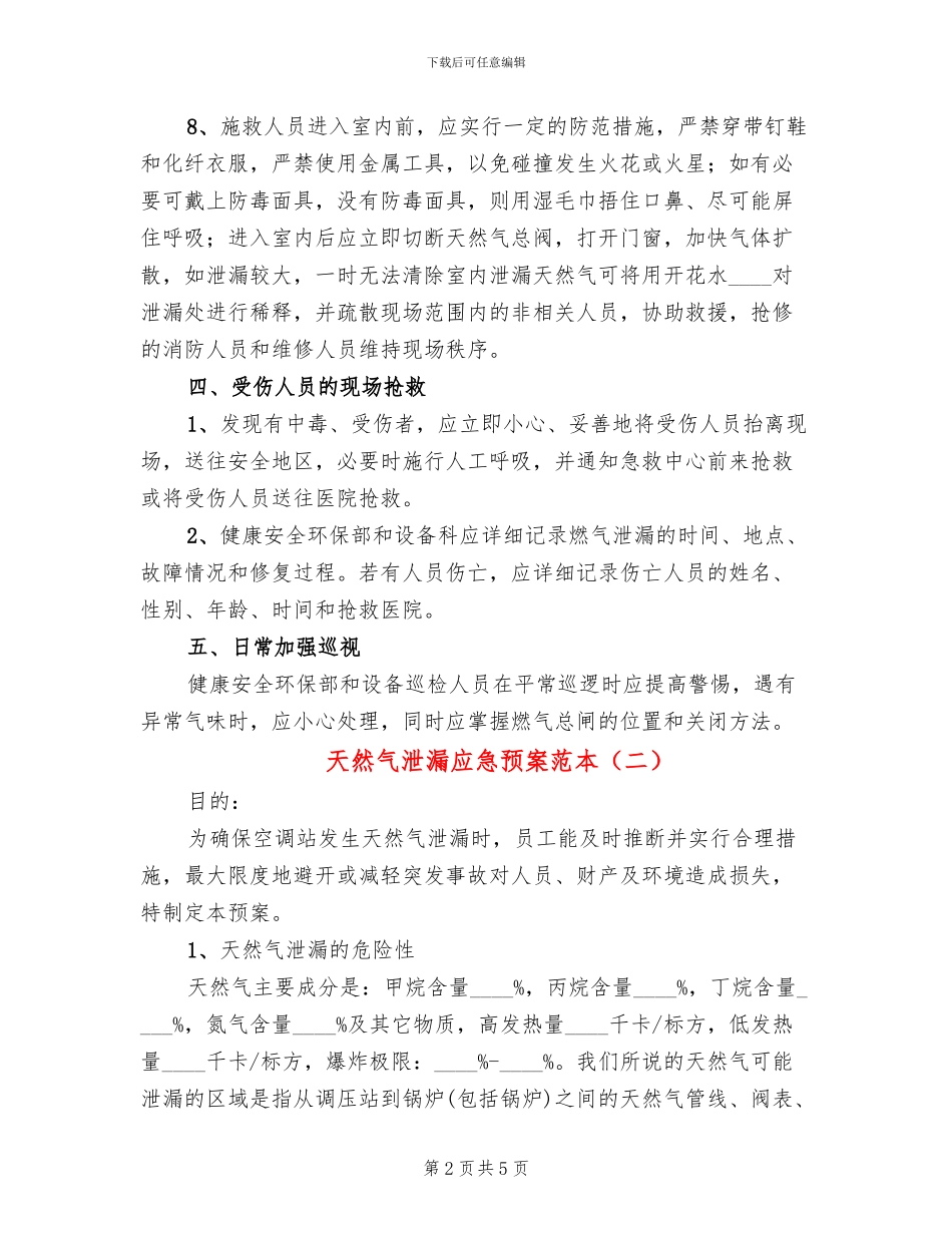 天然气泄漏应急预案范本_第2页