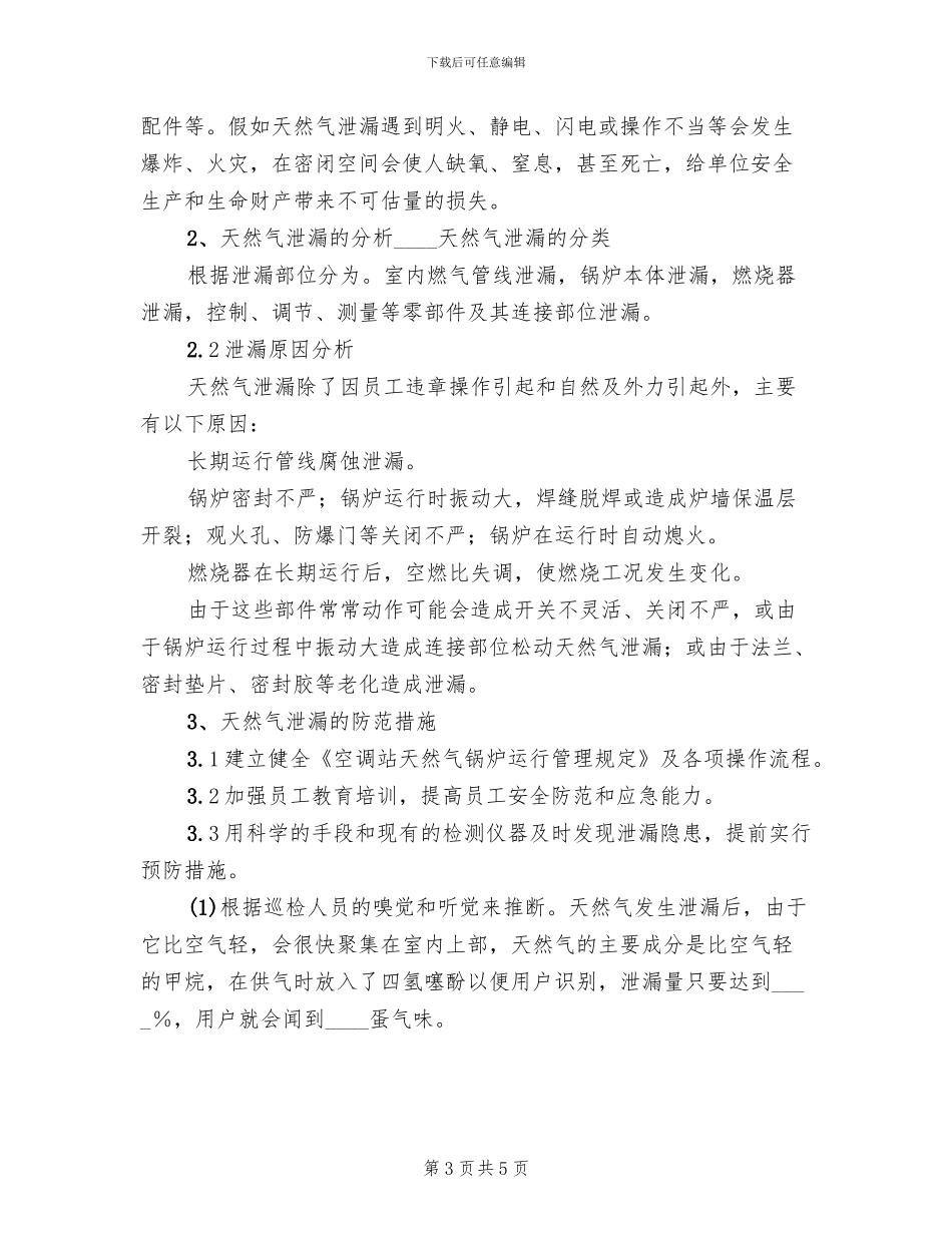 天然气泄漏应急预案范本_第3页