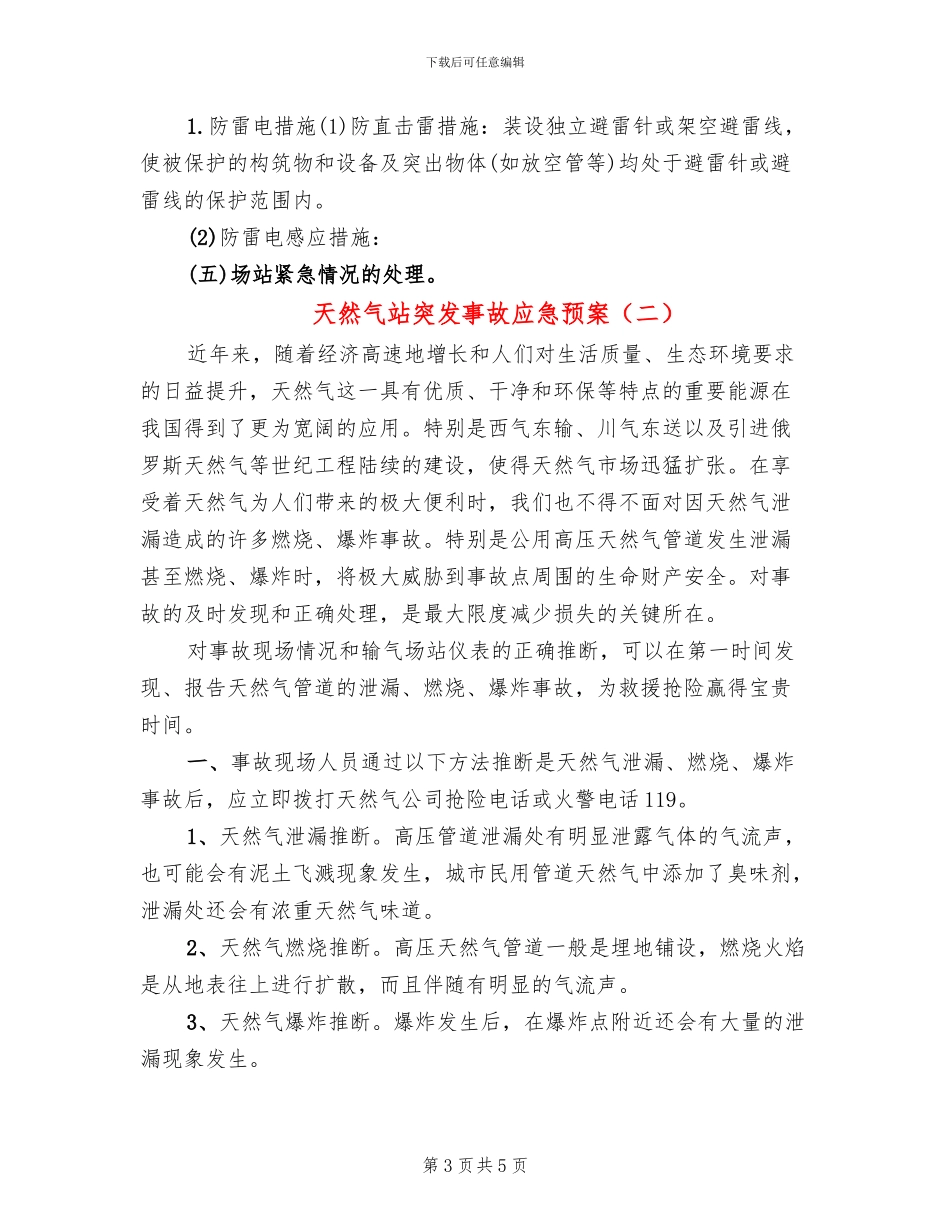 天然气站突发事故应急预案_第3页