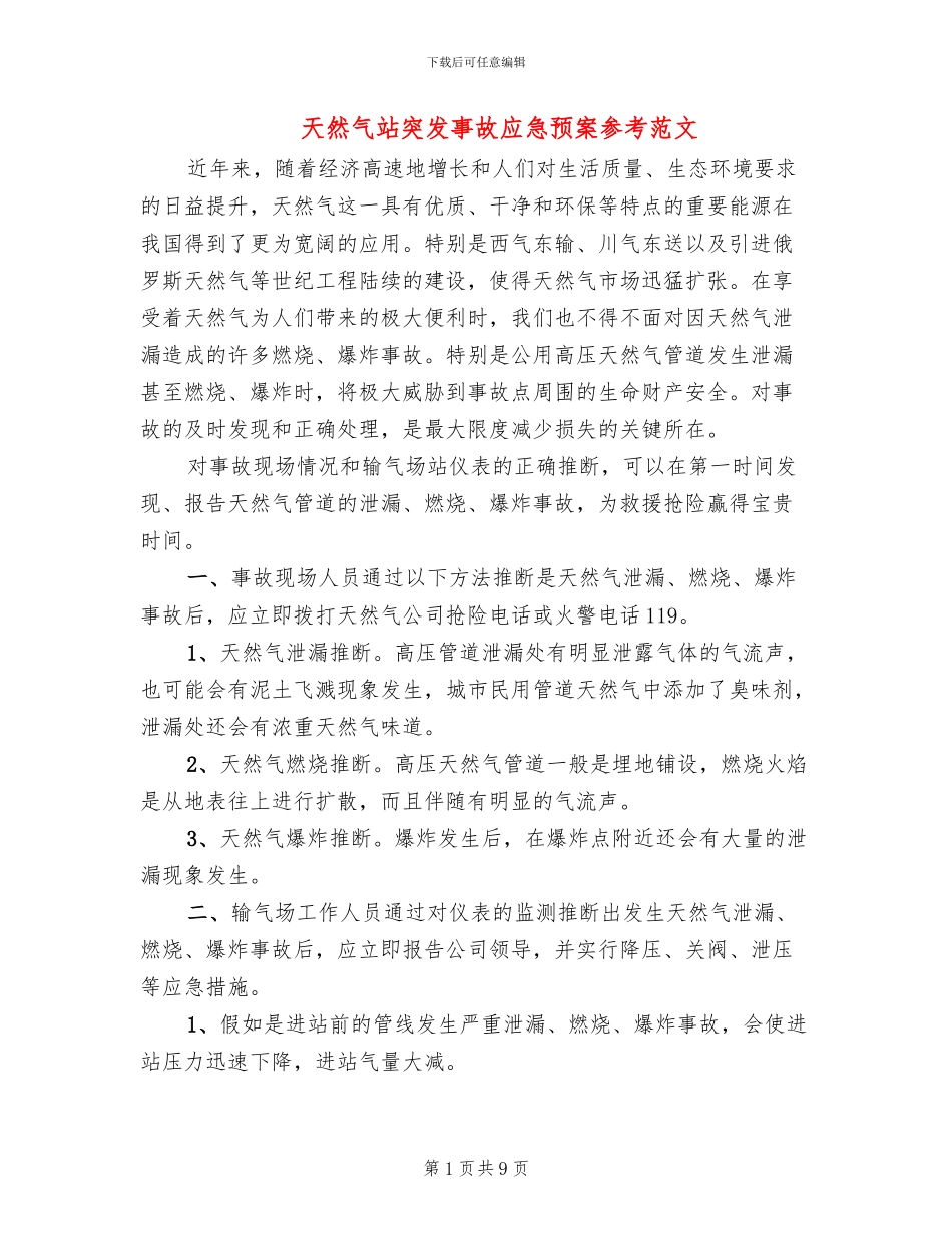 天然气站突发事故应急预案参考范文_第1页