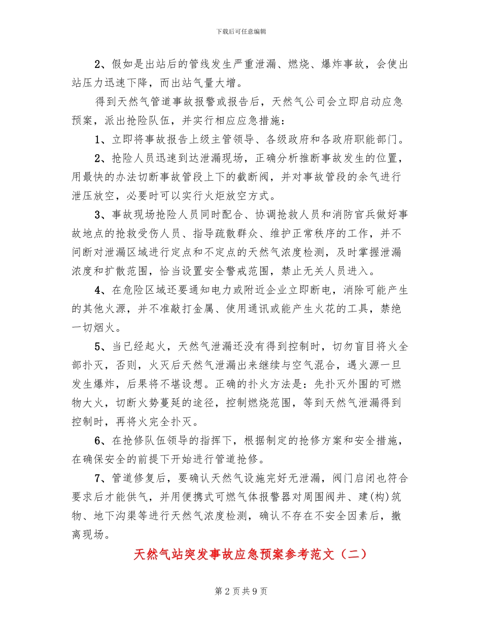 天然气站突发事故应急预案参考范文_第2页