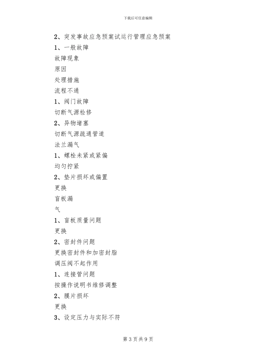 天然气站突发事故应急预案参考范文_第3页