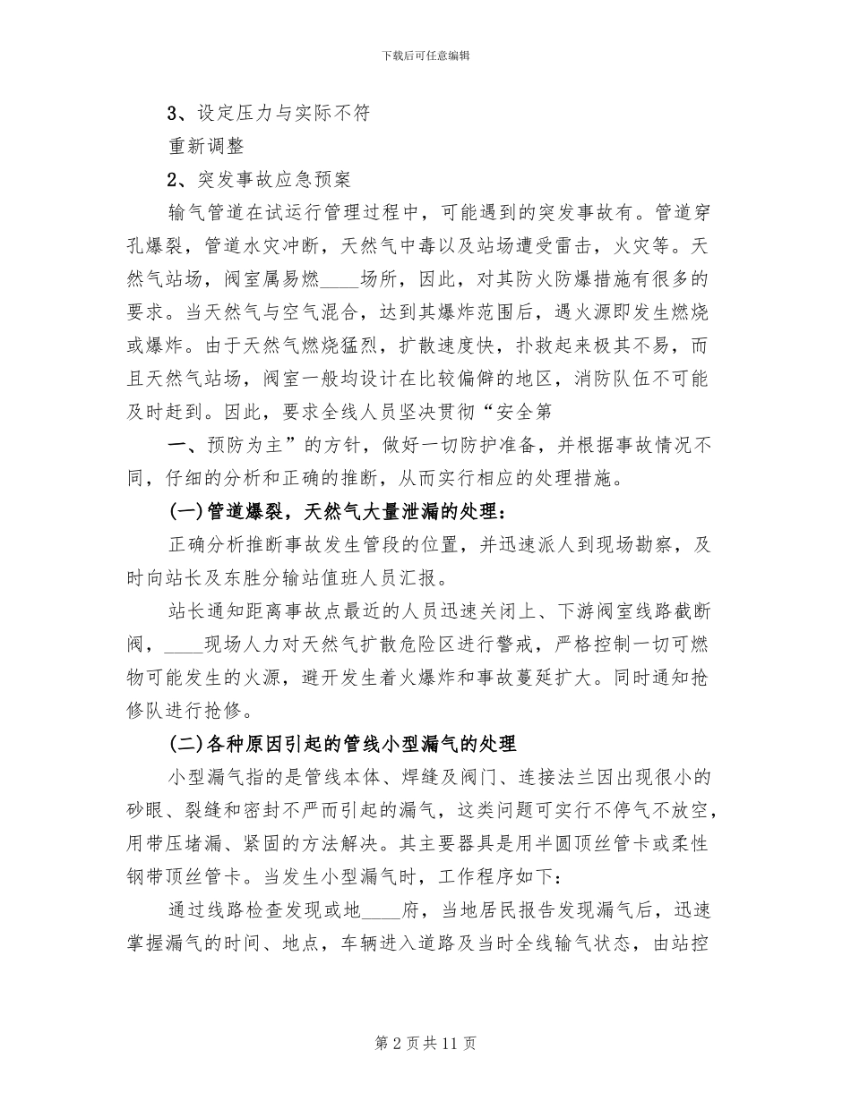 天然气站突发事故应急预案范本_第2页